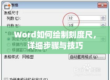 Word如何绘制刻度尺，详细步骤与技巧