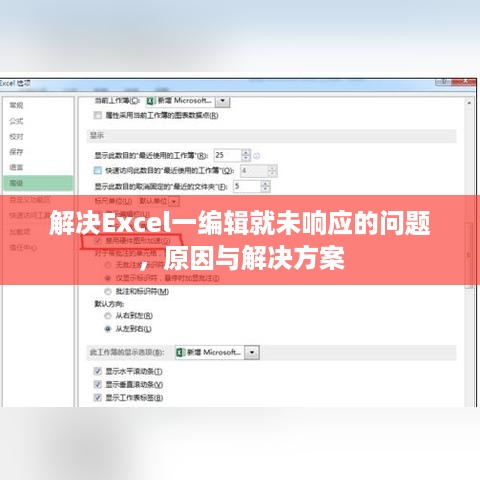 解决Excel一编辑就未响应的问题，原因与解决方案