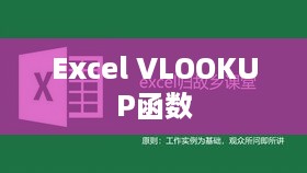 Excel中如何使用VLOOKUP函数，从入门到精通