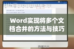 Word实现将多个文档合并的方法与技巧