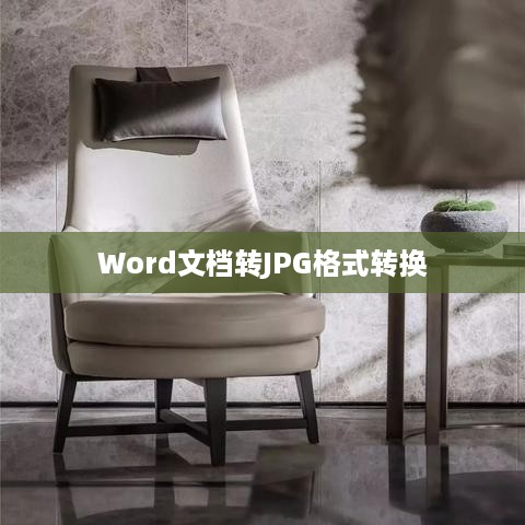 Word文档转JPG格式图片，详细步骤与操作指南