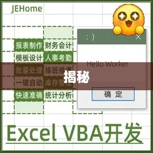 揭秘Excel VBA，究竟是何物？