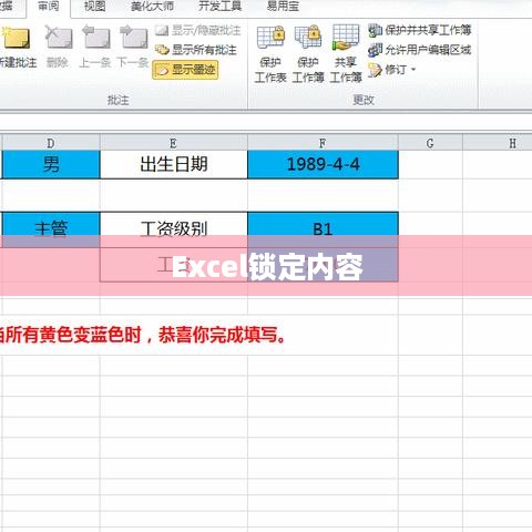 Excel锁定内容的方法，保护数据，提高工作效率
