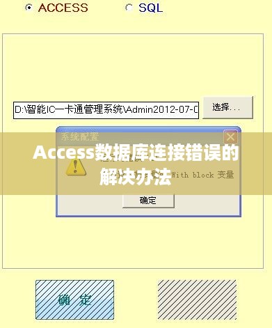 Access数据库连接错误的解决办法