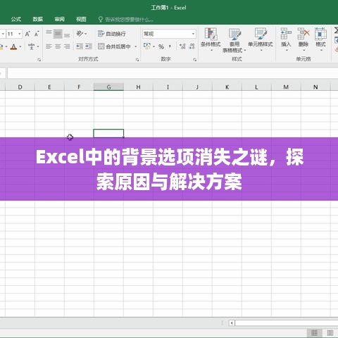 Excel中的背景选项消失之谜，探索原因与解决方案