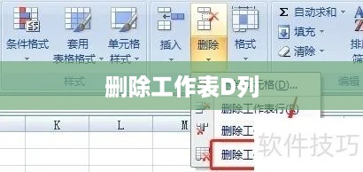 Excel工作表中如何删除工作表D列