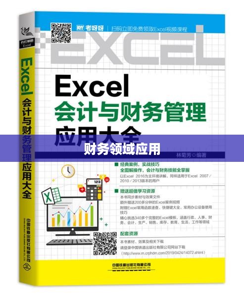 Excel在财务领域的深度应用