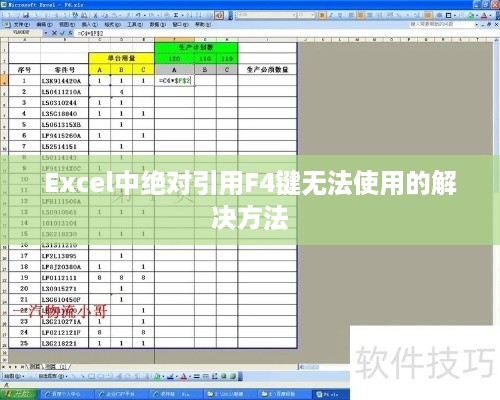 Excel中绝对引用F4键无法使用的解决方法