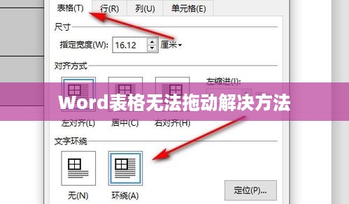 解决Word表格无法拖动问题的方法与技巧