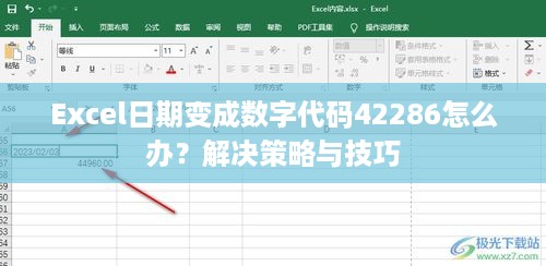 Excel日期变成数字代码42286怎么办？解决策略与技巧