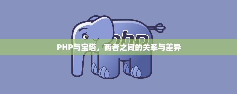 PHP与宝塔，两者之间的关系与差异  第1张
