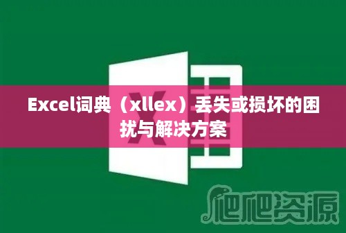 Excel词典（xllex）丢失或损坏的困扰与解决方案
