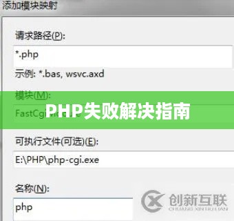 IIS配置PHP失败的解决指南