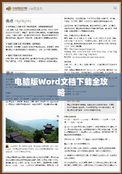电脑版Word文档下载全攻略