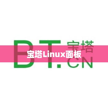宝塔Linux面板安全入口地址重置（方法二）面对遗忘的应对策略