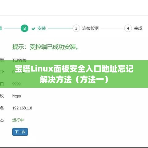 宝塔Linux面板安全入口地址忘记解决方法（方法一）