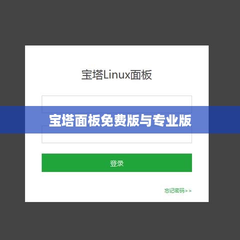 宝塔面板免费版与专业版的区别探究  第1张