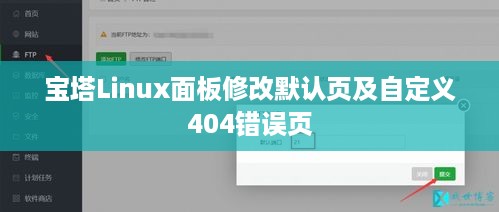 宝塔Linux面板修改默认页及自定义404错误页
