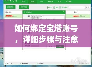 如何绑定宝塔账号，详细步骤与注意事项