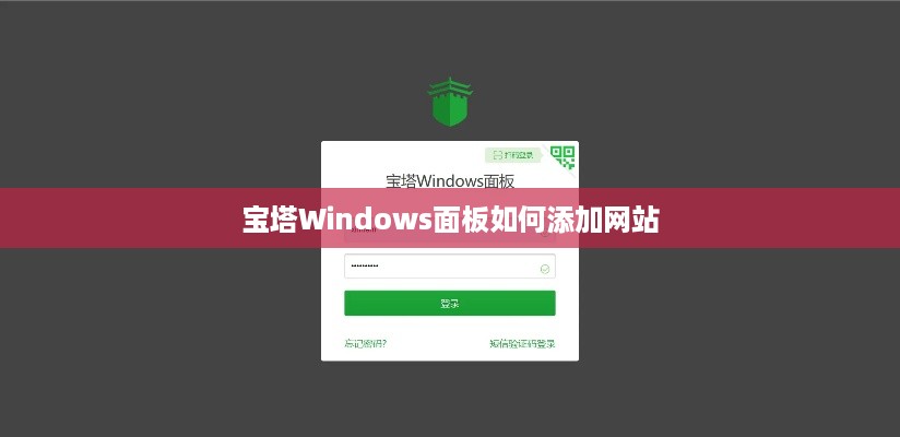 宝塔Windows面板如何添加网站