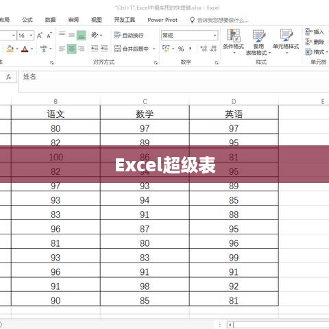 Excel超级表，数据管理的革命性工具