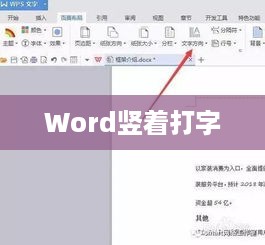 如何在Word中竖着打字