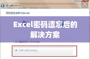Excel密码遗忘后的解决方案
