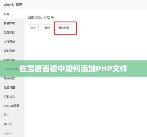 在宝塔面板中如何添加PHP文件