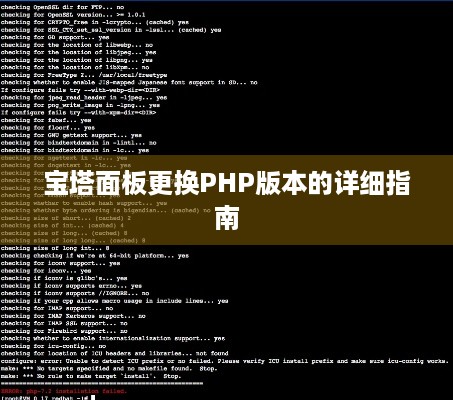 宝塔面板更换PHP版本的详细指南