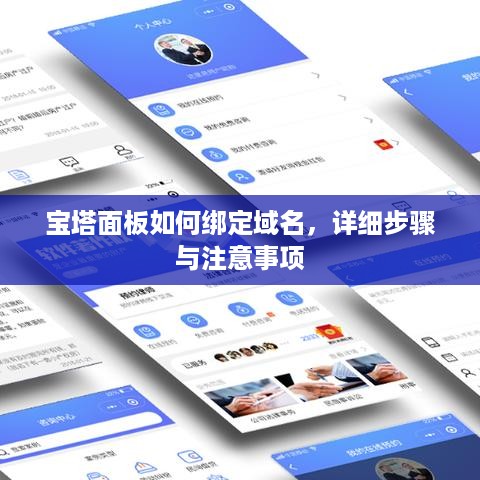 宝塔面板如何绑定域名，详细步骤与注意事项