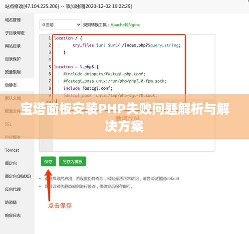 宝塔面板安装PHP失败问题解析与解决方案