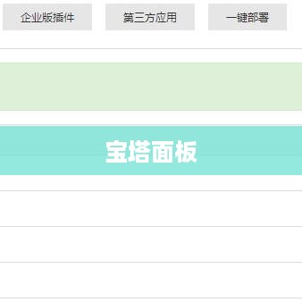 宝塔面板，探索其定义、功能与应用