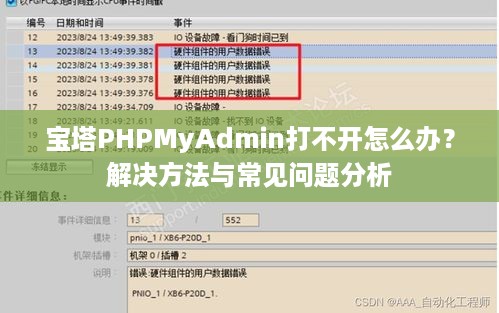 宝塔PHPMyAdmin打不开怎么办？解决方法与常见问题分析  第1张