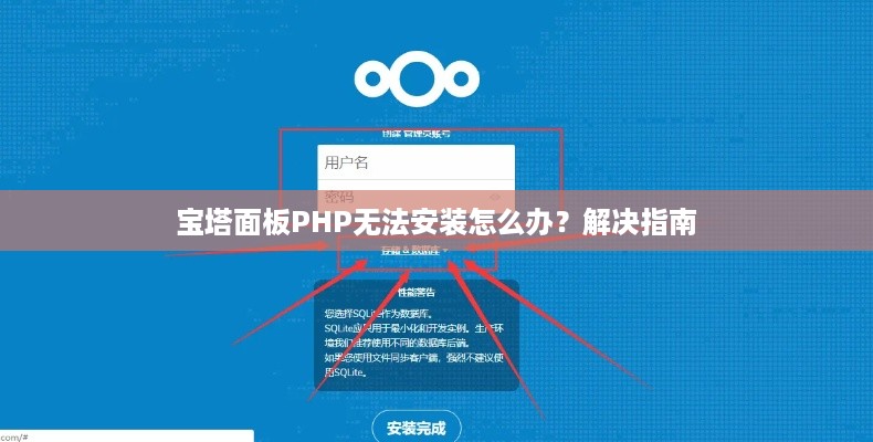 宝塔面板PHP无法安装怎么办？解决指南
