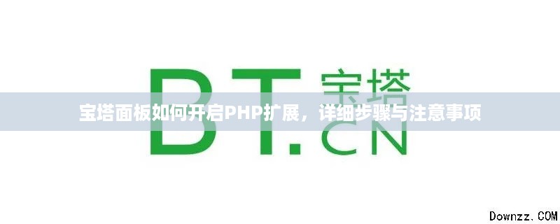 宝塔面板如何开启PHP扩展，详细步骤与注意事项