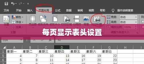 Excel表格设置，每页显示表头