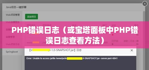 宝塔面板中PHP错误日志的位置及查看方法  第1张
