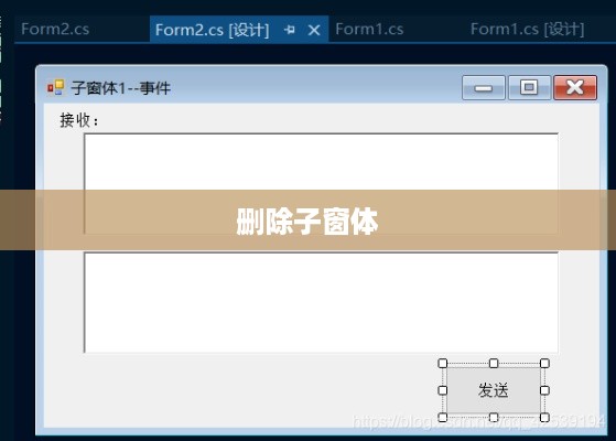 如何删除子窗体，详细步骤与注意事项
