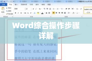 Word综合操作步骤详解