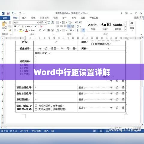 Word中行距设置详解  第1张