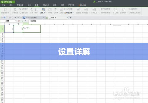 Excel表格公式设置详解