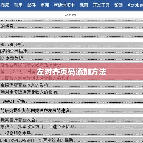 如何在Word中添加左对齐页码