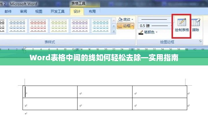 Word表格中间的线如何轻松去除—实用指南