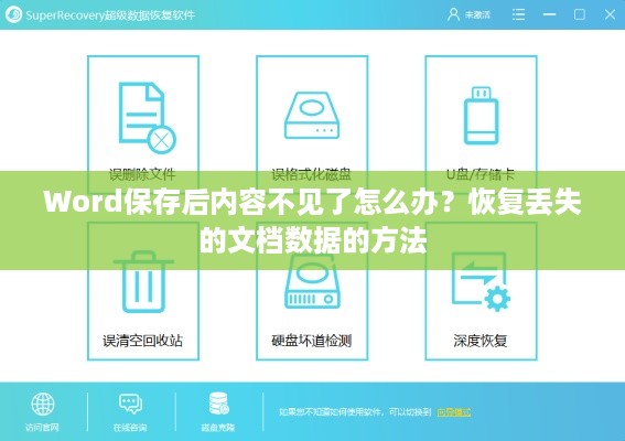 Word保存后内容不见了怎么办？恢复丢失的文档数据的方法