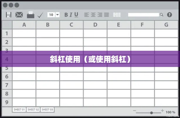 如何在Excel表格中使用斜杠写入两个内容