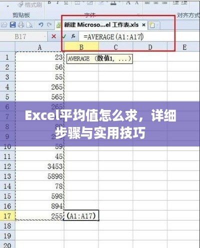 Excel平均值怎么求，详细步骤与实用技巧