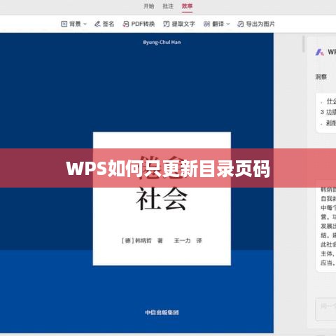 WPS如何只更新目录页码