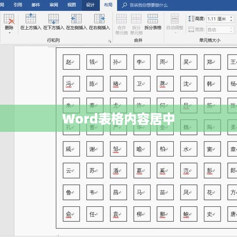 Word表格内容居中设置详解