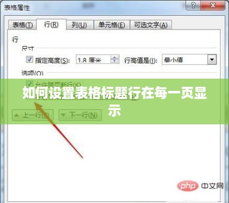 如何设置表格标题行在每一页显示  第1张