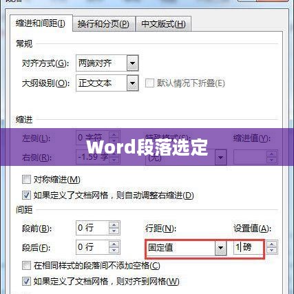 如何在Word中选定一个段落并设置段落的首行缩进  第1张